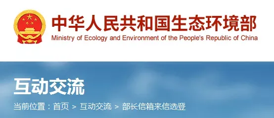 部長信箱最新回復 | 關于環(huán)境空氣、噪聲監(jiān)測、重大變動清單等常見問題的回復