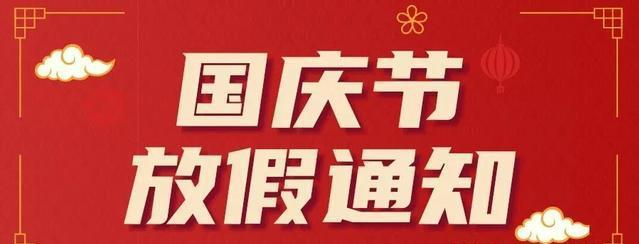 【歡度國慶】廣東增源檢測技術有限公司國慶放假通知