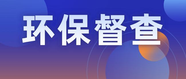 2021年中央環(huán)保督察企業(yè)自查重點！建議收藏?。?！
