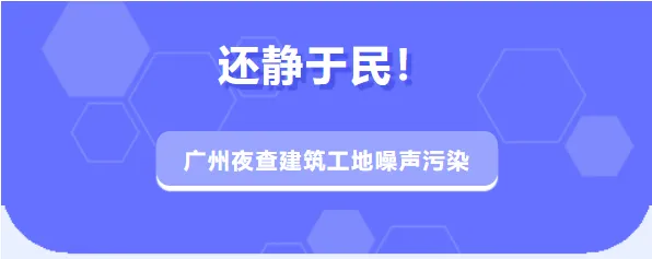 還靜于民！施工噪聲擾民快撥打這個熱線投訴！