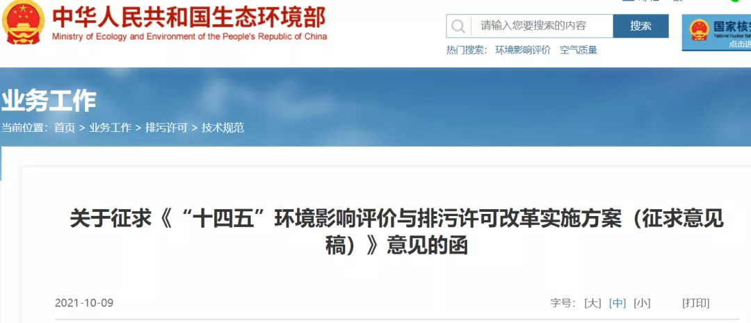 重點關注！ “十四五”環(huán)境影響評價與排污許可改革實施方案（征求意見稿）