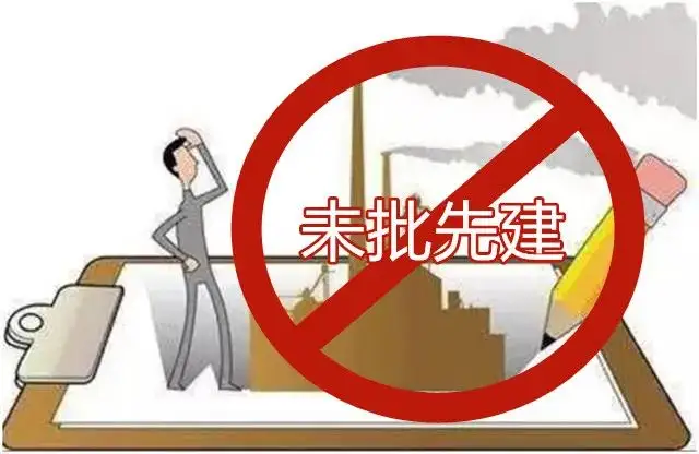 將未批先建問題突出的地方和企業(yè)納入中央環(huán)保督察！關(guān)于未批先建的最新回復(fù)匯總