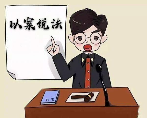 以案說法，是時(shí)候速讀此文加強(qiáng)學(xué)習(xí)下《條例》