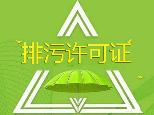 【排污許可】排污許可證常見問(wèn)題有哪些？