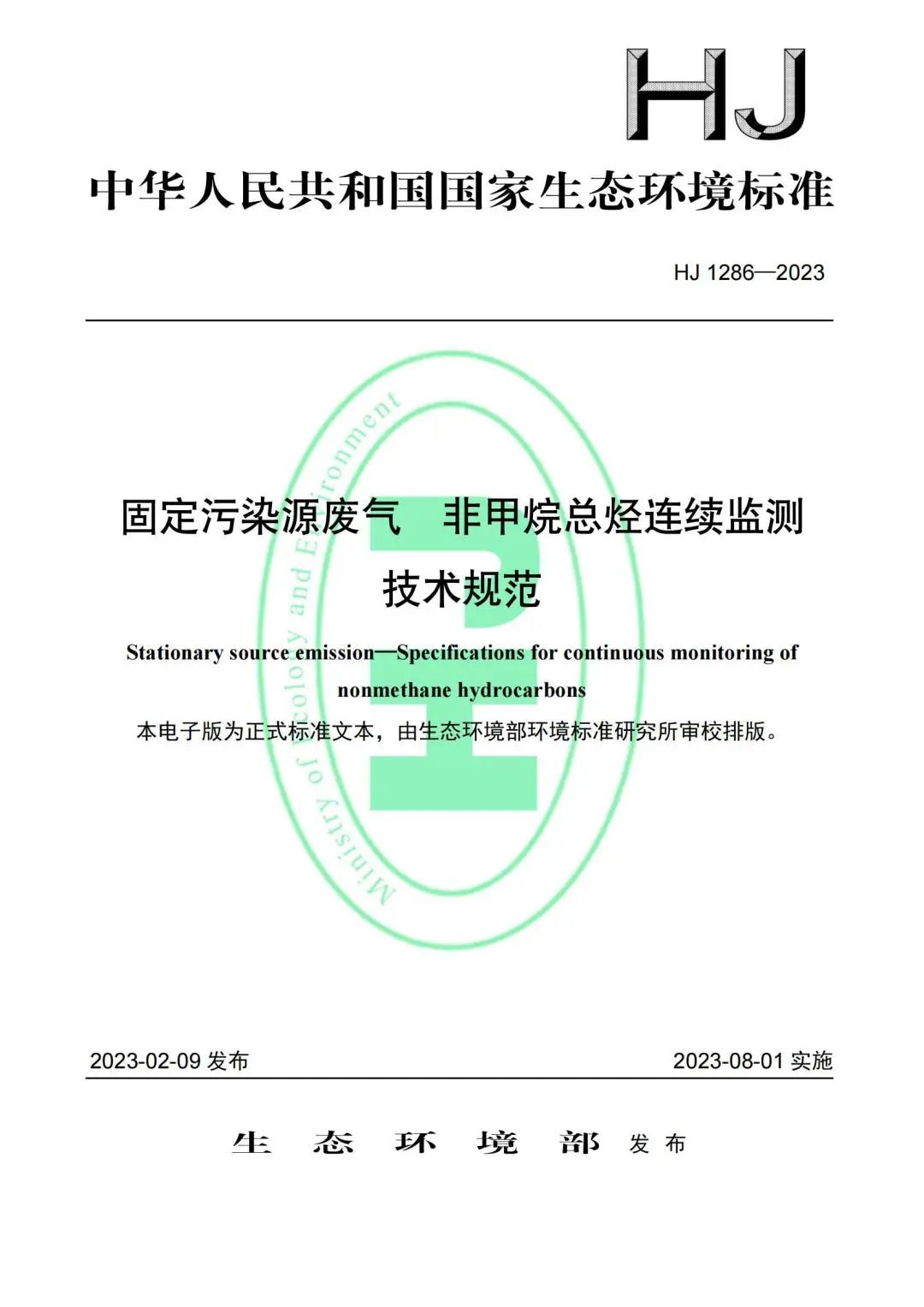 8月1日起實施!注意!非甲烷總烴在線監(jiān)測驗收標準發(fā)布