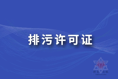 排污許可 l 哪些情況需要變更排污許可證？