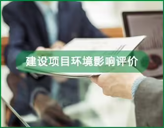 建設(shè)項(xiàng)目環(huán)評(píng)及竣工環(huán)保驗(yàn)收要注意哪些行為？這篇指南告訴你