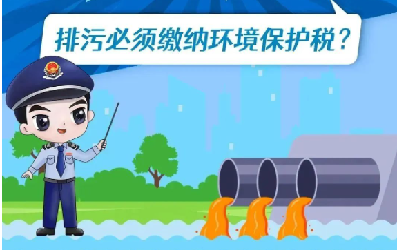 排污許可 l 圖說排污手續(xù)和環(huán)境保護稅