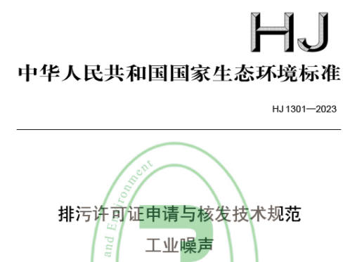 【環(huán)境噪聲】10月1日起實施 |《排污許可證申請與核發(fā)技術(shù)規(guī)范 工業(yè)噪聲》