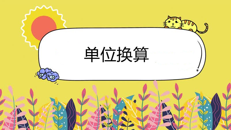 ppm、ppb與mg/L、mg/m3、mg/kg的換算關(guān)系