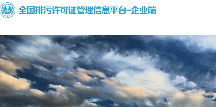 注意了！2024年1月15日前完成2023年排污許可證執(zhí)行報(bào)告提交