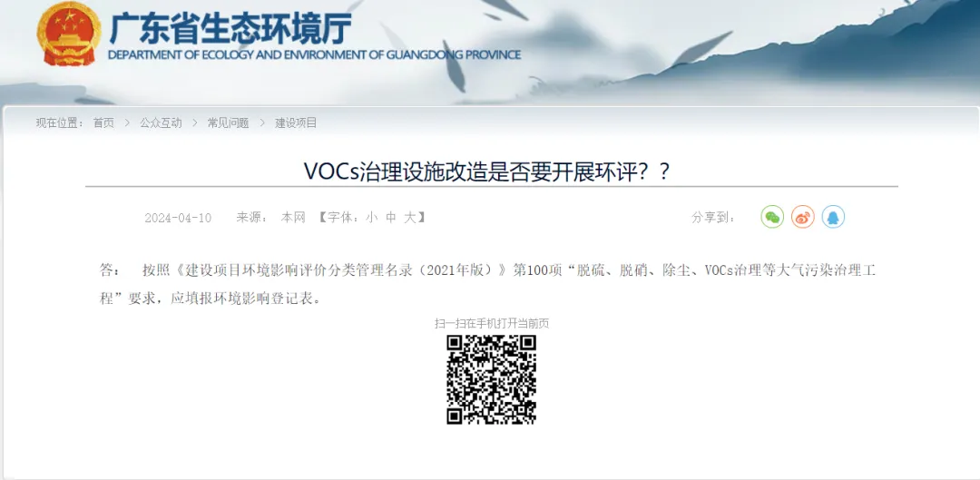 【省廳答復(fù)】VOCs治理設(shè)施改造是否要開展環(huán)評？？